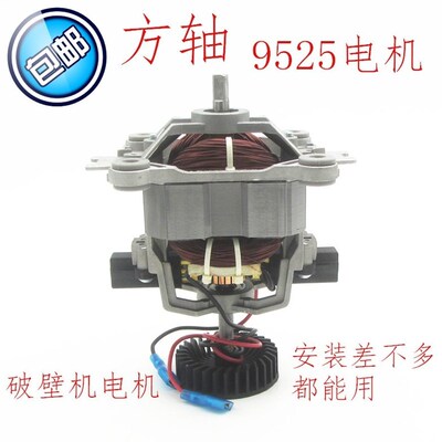 破壁机电机9525通用方轴冰沙机蒸煮机榨汁机高速电机配件