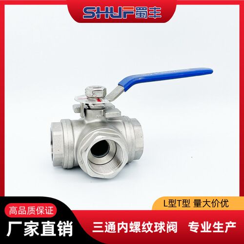 蜀丰不锈钢三通球阀内螺纹丝扣L型T型分水器阀门DN15 20 25 32 40