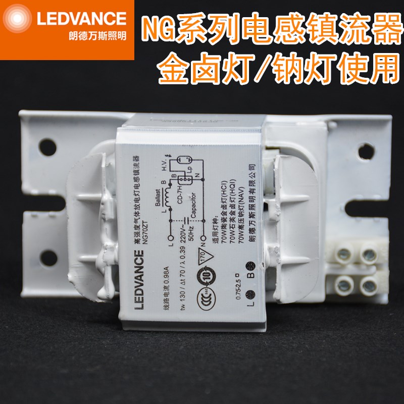 LEDVANCE朗德万斯NG35W/70W/150W/250W/400W金卤灯钠灯电感镇流器