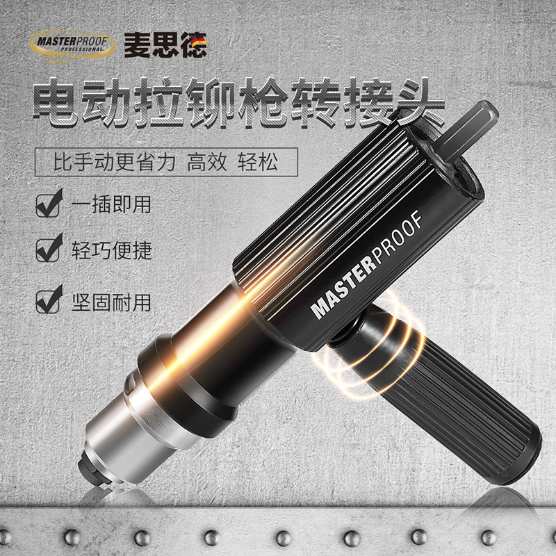 麦思德手动转电动铆钉枪转换头拉铆抢 电钻转拉铆钉枪抽芯接头