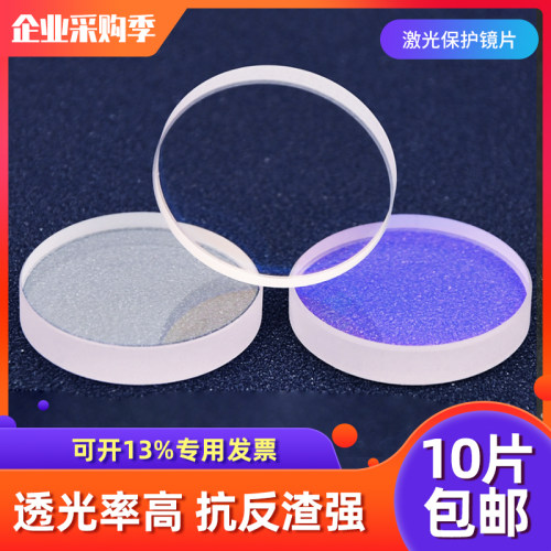 激光保护镜片手持焊接机切割机防护镜30x5 37x7 D18*t2下上镜配件