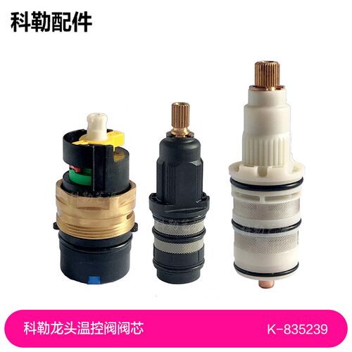 科勒恒温花洒龙头温控阀阀芯835239/3004823/1234767
