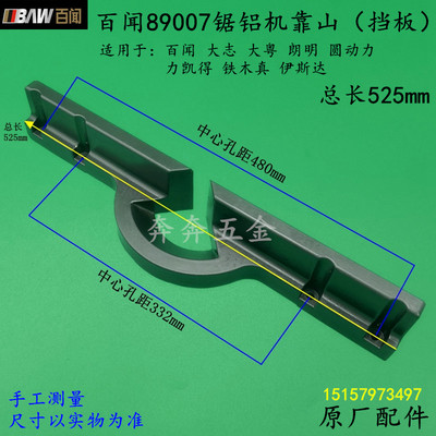 百闻89007锯铝机挡板大志大粤12寸切割机靠山靠位架横杆靠尺配件