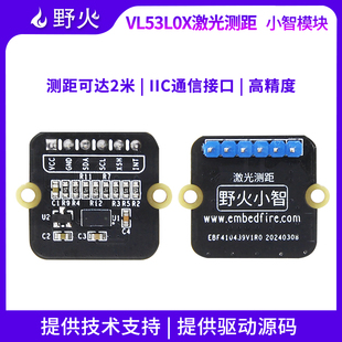 野火小智系列VL53L0X激光测距模块 ToF飞行时间测距 IIC通信接口