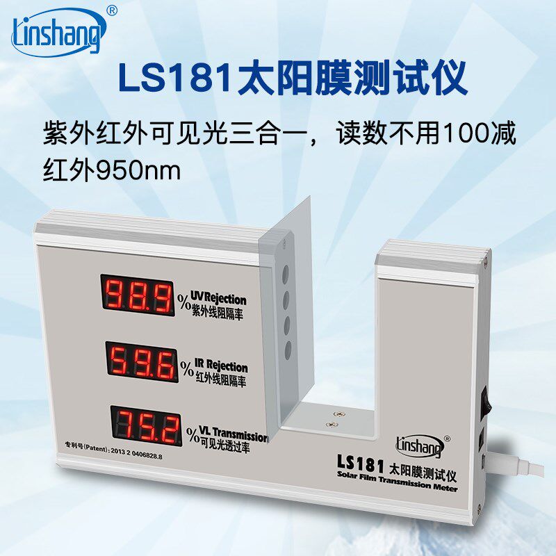 林上LS181太阳膜测试仪测隔热数字汽车膜检测仪隔热涂料测试仪