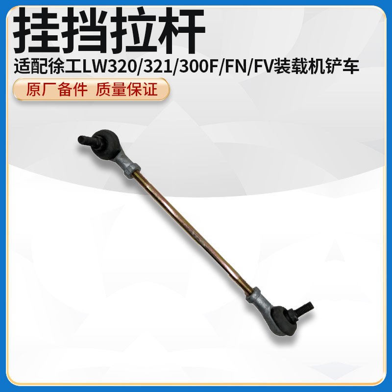 徐工LW320/321/300F/FN/FV装载机铲车挂档选档拉杆球头联接连接杆