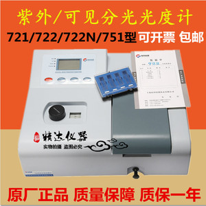 上海佑科721/ 722N/722S数显可见分光光度计紫外分光光度计QS认证
