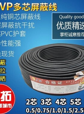 RVVP屏蔽线信号电缆线2芯3芯4芯5芯6芯x0.5/0.75/1.0/1.5/2.5平方