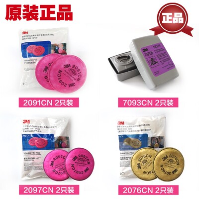 3M2097CN过滤棉2091P100防尘2076酸性有机气体颗粒物3M7093滤毒盒