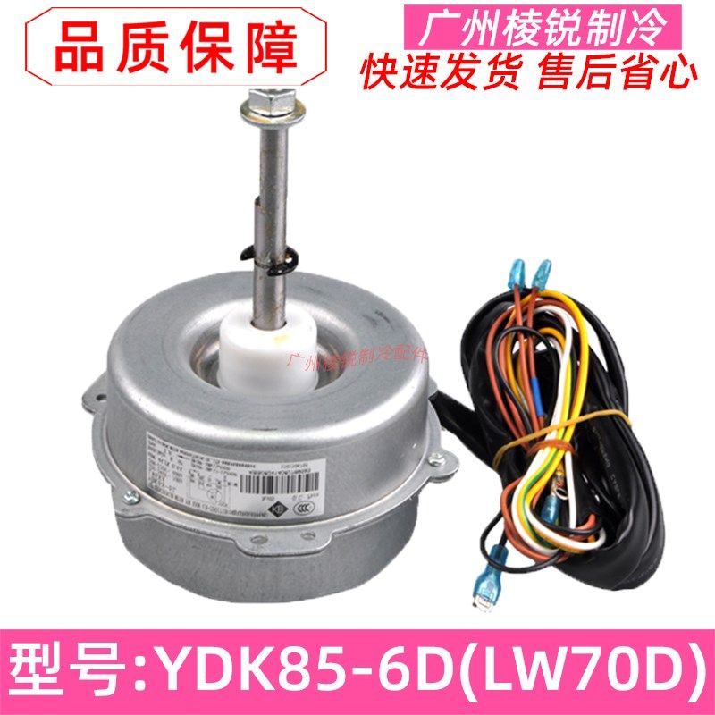 LW70D适用格力空调室外风扇电机YDK85-6D电动马达1501506311全新