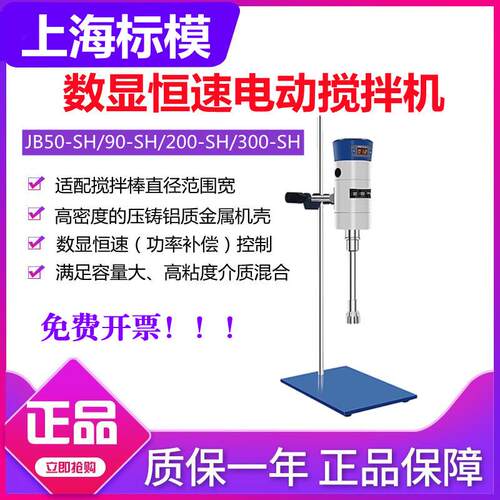 上海标模JB50/90-SH搅拌机FJ200/300-SH数显高速分散机均质机