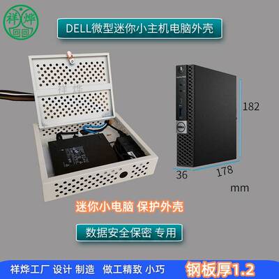 保密机箱适合DELL微型迷你小主机电脑外壳安全保护罩mini主机箱罩