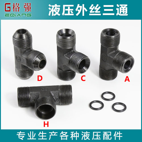 液压公制外丝三通 M16 18 22*1.5A C D H 平口 尖头 喇叭碳钢接头