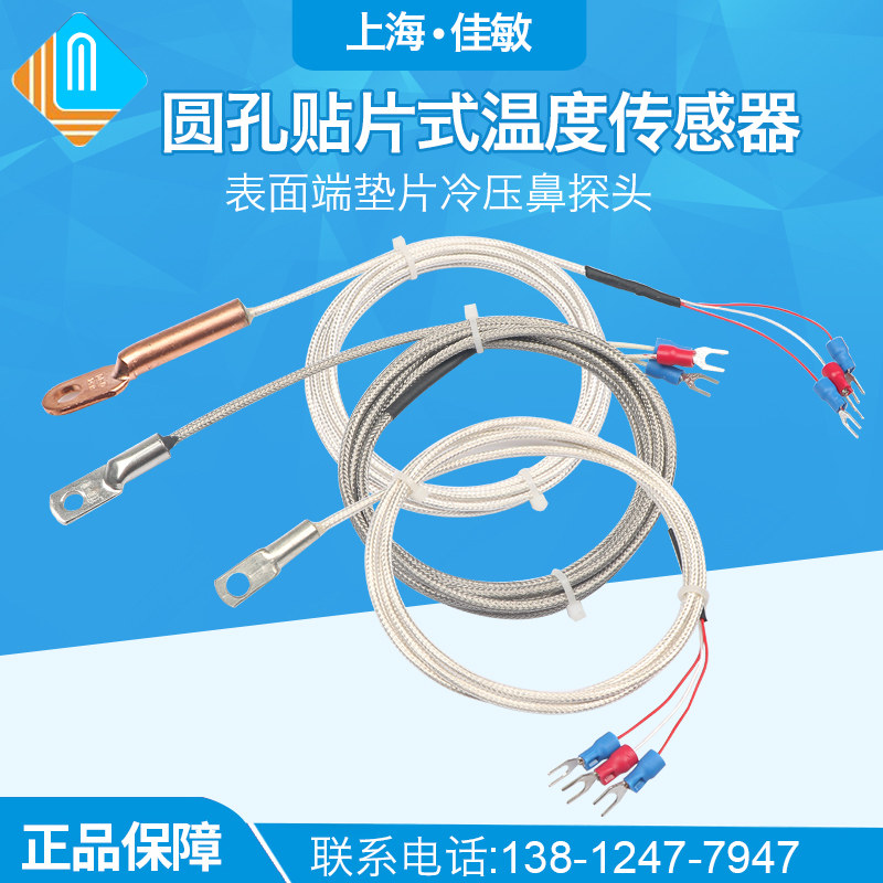 圆孔贴片式热电阻偶Pt100温度传感器表面端垫片冷压鼻探头PT1000