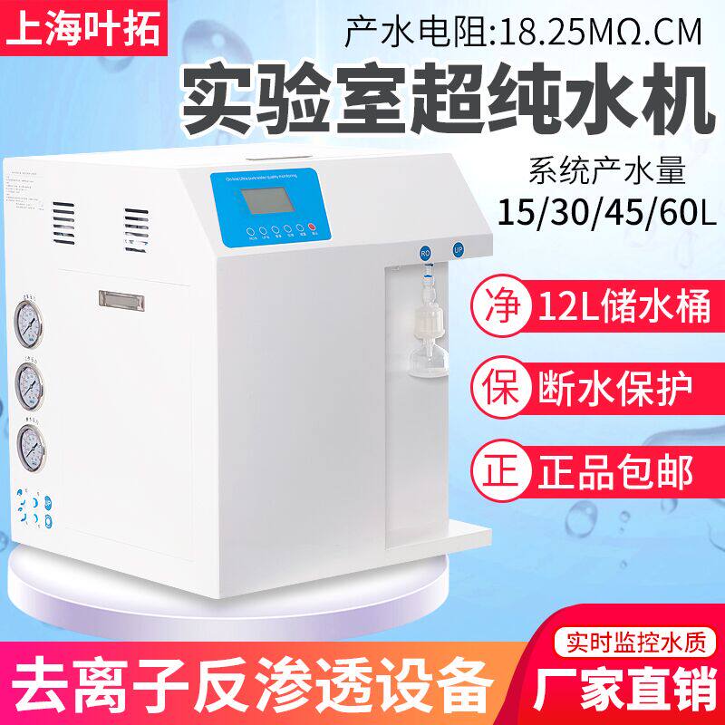 叶拓纯水机YTUP-15实验室学校超纯水去离子反渗透净水器现货包邮