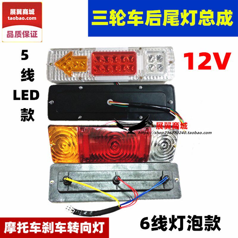 新款福田宗申隆鑫摩托三轮12V超亮LED后尾灯三轮车转向灯总成包邮