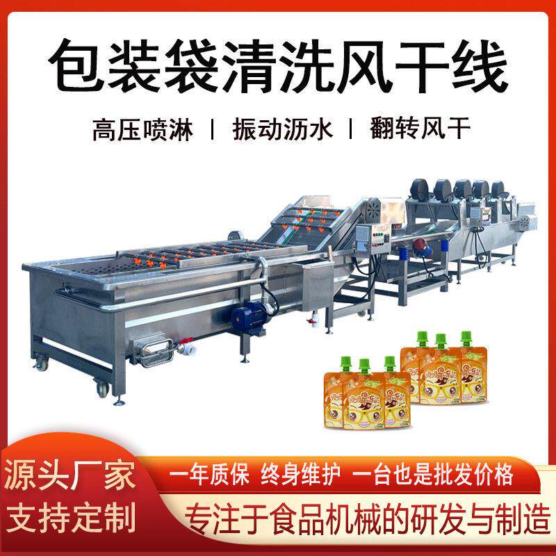 洗袋线休闲食品包装袋清洗风干线酱菜包调料包魔芋去油污沥水设备