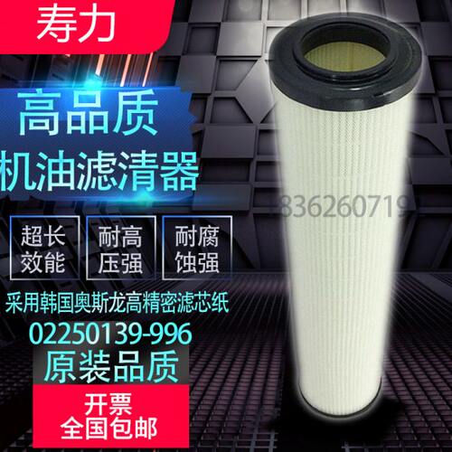 寿力LS25S250/300/350HP空压机内置机油滤清器02250139-996油滤芯