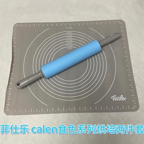菲仕乐calen食色系列硅胶烘培两件套