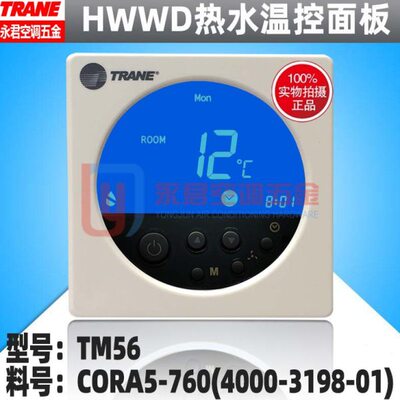 原装全新TRANE特灵空调TM56 HWWD热水控制面板温控器4000-3198-01