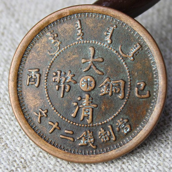 大清铜币己酉当制钱二十文宣统年摆件