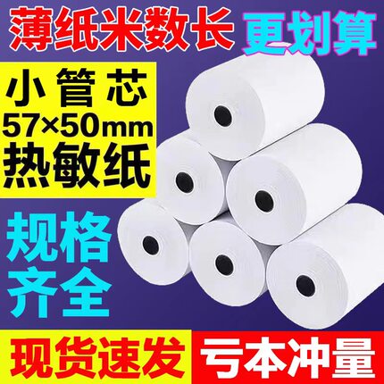 收银纸57X50热敏打印纸58MM收款美团热敏纸超市小票机外卖打印纸