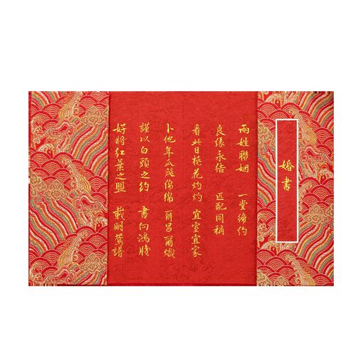 纯手写婚书定制订婚书册页中国风结婚庆高级感下聘送日子喜帖请柬