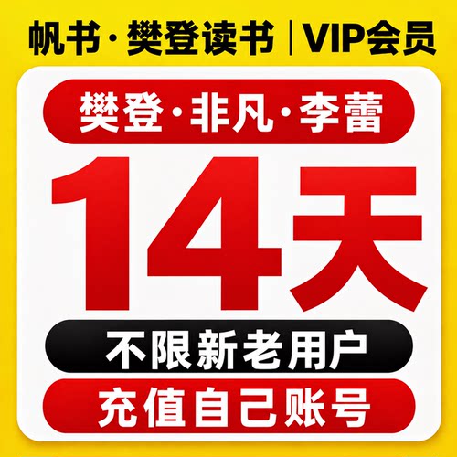 帆书樊登读书会员三合一充值即用
