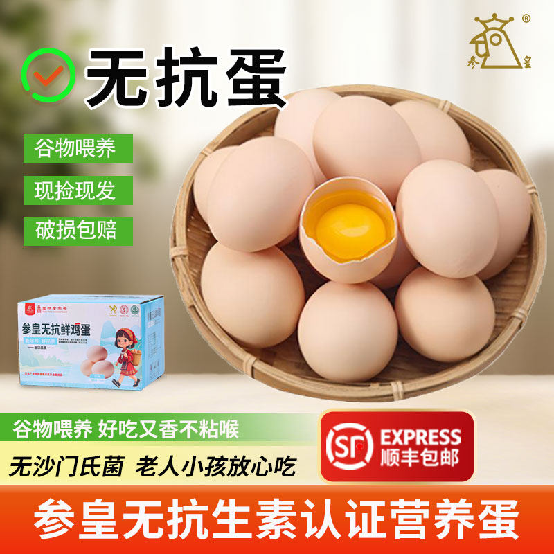 参皇无抗鸡蛋谷物喂养现捡现发破损包赔营养鲜鸡蛋老人小孩放心吃