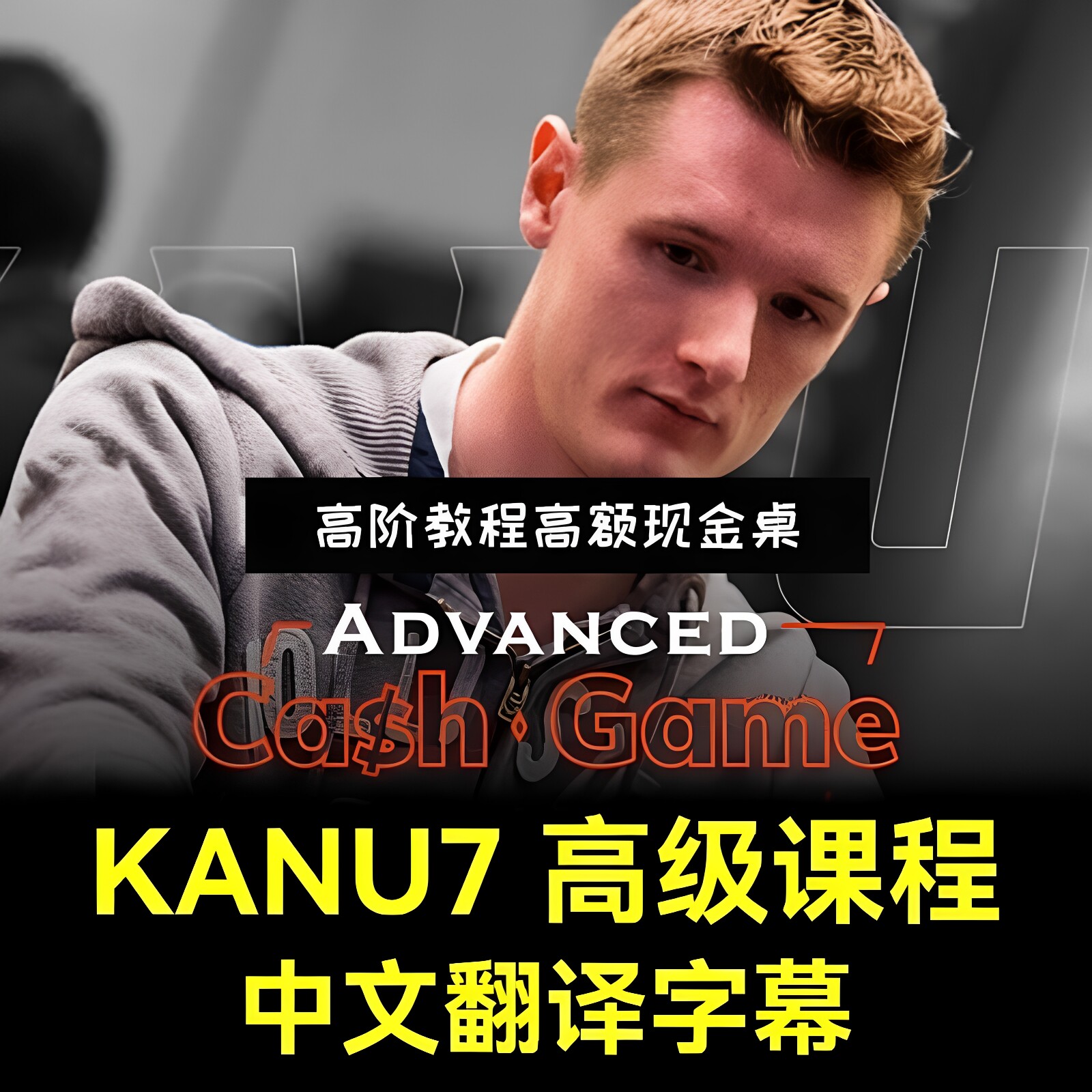 kanu7德州扑克高阶教程德扑圈现金桌策略教学视频资料中文字幕