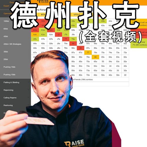 bencb德州扑克MTT范围表锦标赛起手牌9人高级课简单GTO对抗策略