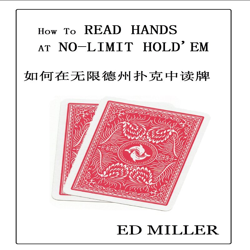 如何在无限德州扑克中读牌EdMiller德扑牌局分析学习gto教程资料
