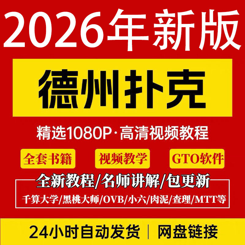 德州扑克GTO教程书籍小绿皮书小六poker肉泥千算黑桃会员课程教学