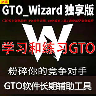 GTO Wizard高级版cash/mtt 独享版Piosolver汉化版德扑训练软件