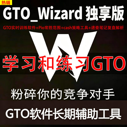 GTO Wizard高级版cash/mtt 独享版Piosolver汉化版德扑训练软件