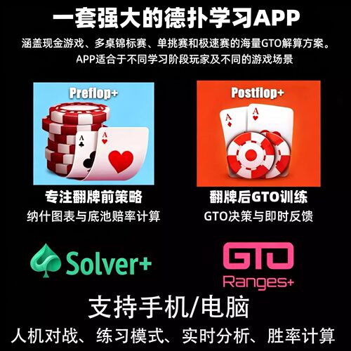 德州扑克翻前翻后简单GTO策略学习Piosolver范围表训练工具app