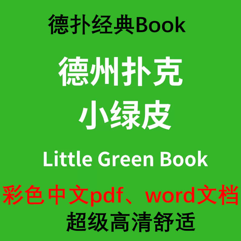 德州扑克GTO学习小绿皮书菲尔poker从新手到高手中文版电子资料