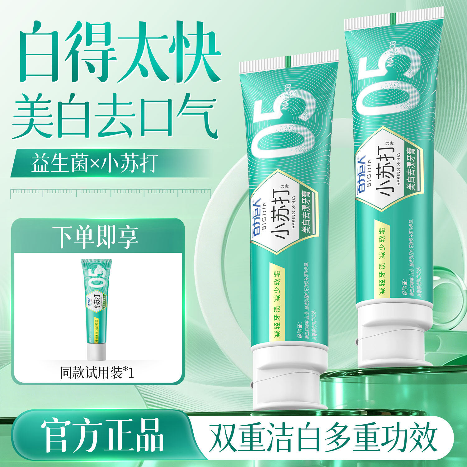百力巨人益生菌牙膏小苏打美白去牙渍去黄口臭清新口气180g薄荷味