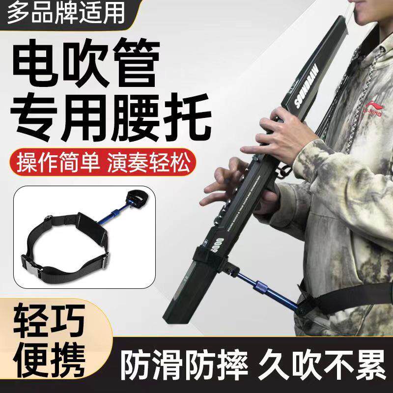 电吹管腰托支架华魅雅佳圣锐电吹通用多功能腰部支撑托架子