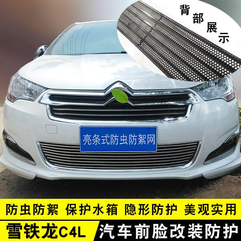 雪铁龙C4L中网改装亮条+前脸外观专用防护配件汽车用品装饰防虫网
