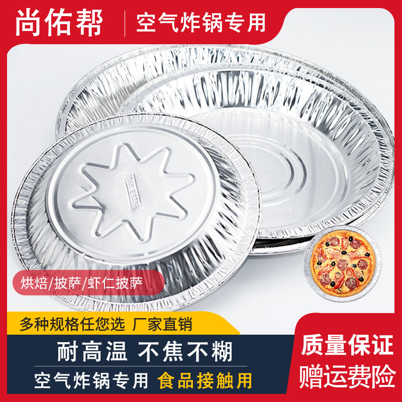 锡纸烧烤空气炸锅专用烤盘一次性商用圆形加厚铝箔耐高温烤箱披萨