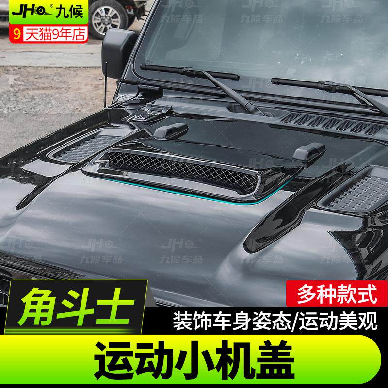 Jeep角斗士机盖装饰+牧马人JL进风口盖+引擎盖改装套件