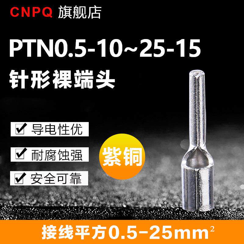 PTN1.25-9/10针形预绝缘裸端头插针式接线耳冷压接线端子紫铜国标