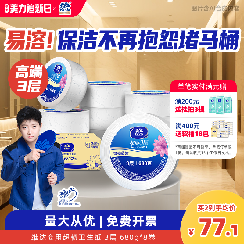 维达商用超韧公用卫生纸3