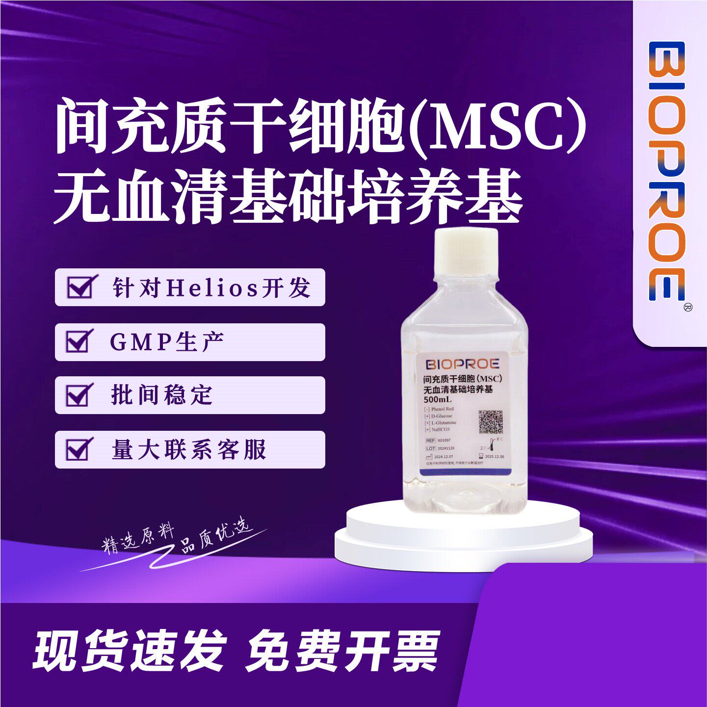 间充质干细胞MSC培养基血