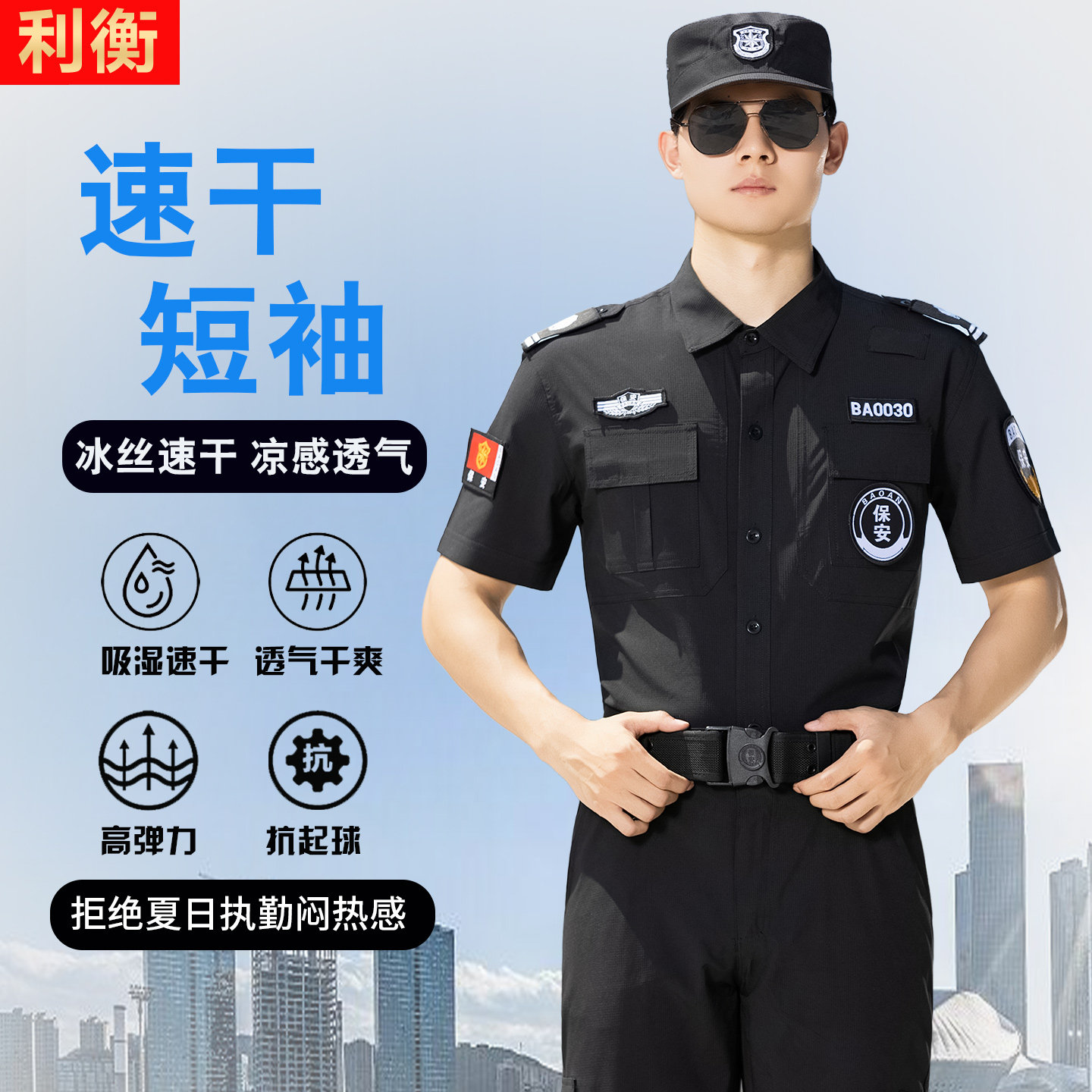 速干保安工作服冰丝透气