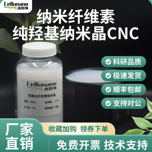 纳米纤维素纯羟基晶CNC-C