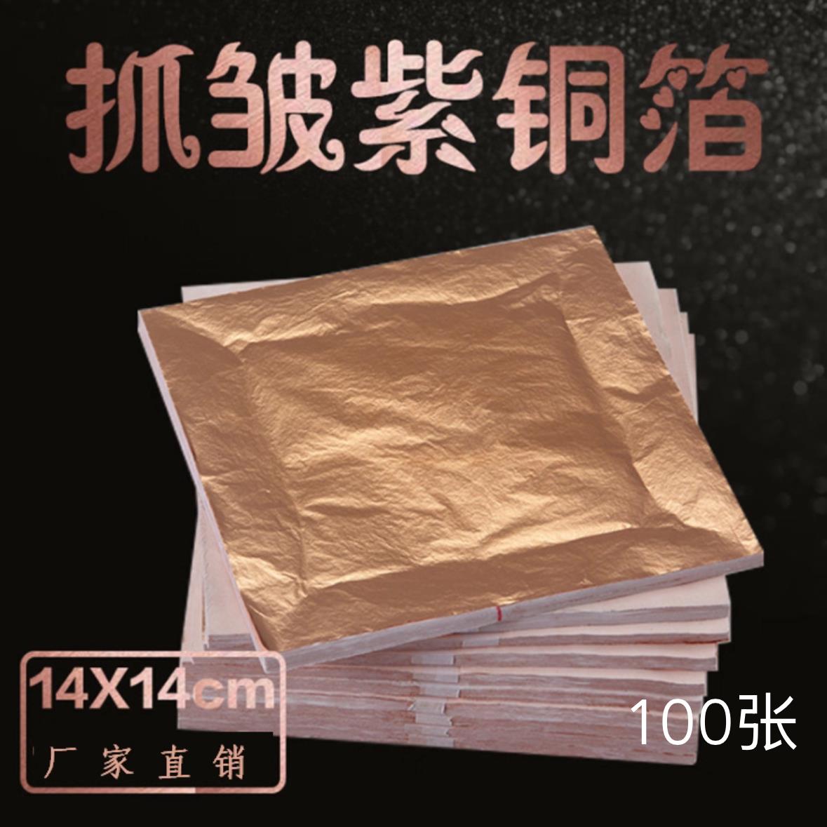 紫铜箔玫瑰金泊仿金铂纸