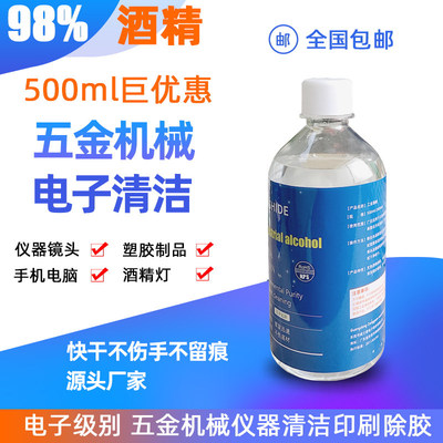 98度%工业酒精500ml电子