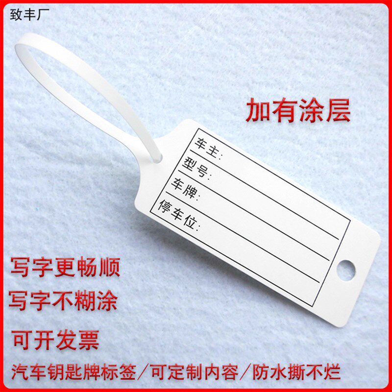 包邮一次性钥匙牌合成纸吊牌标签 4S店记号牌防水挂牌 汽修停车牌